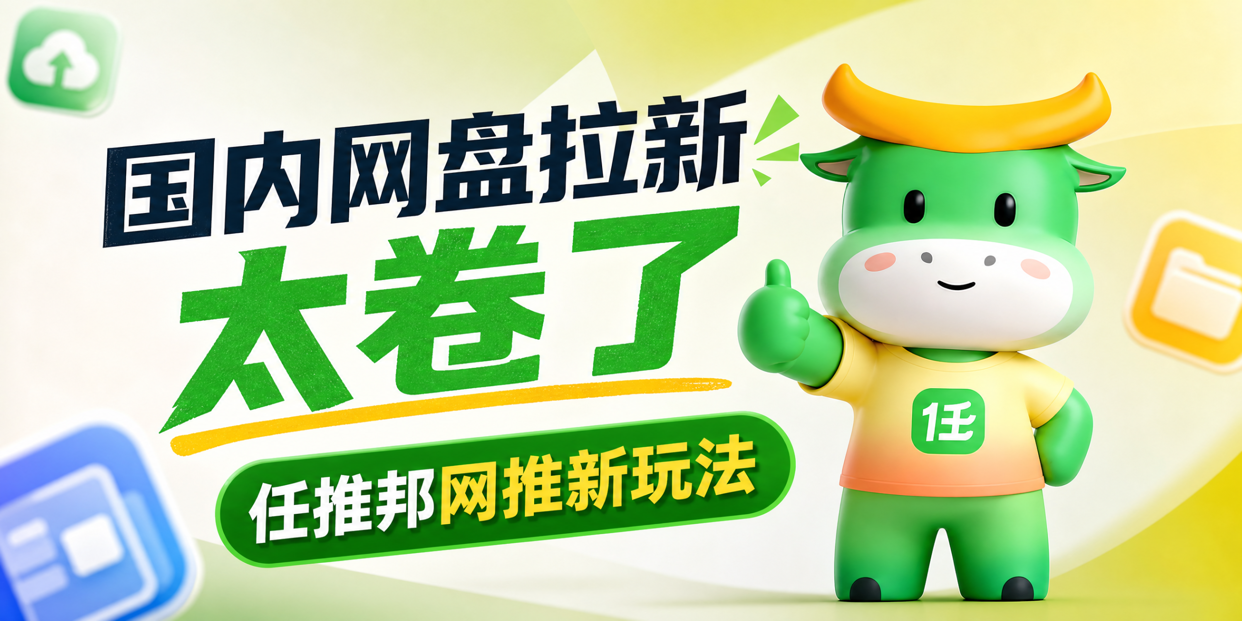 国内网盘拉新太卷了！任推邦网推新玩法，海外项目火热！首码已公布-汇一线首码网