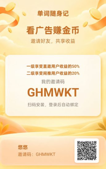 （单词随记）零撸广赚，放水中，新品上线-汇一线首码网