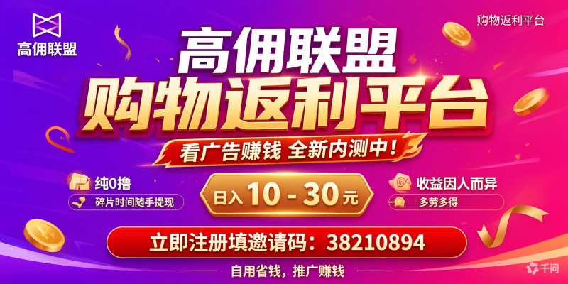 高佣联盟0撸一天10米,全网没有扶持的项目,我来打破常规!支持苹果安卓-汇一线首码网