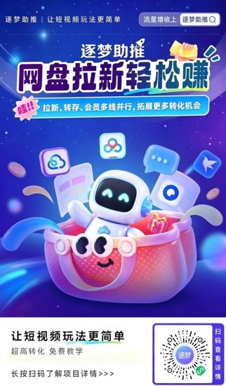 逐梦助推官方注册入口:网盘拉新顶级渠道,单价置顶!-汇一线首码网