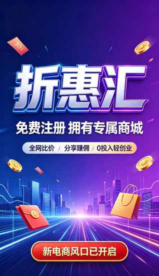 折惠汇新电商，新模式新机遇新赛道新风口，模式制度完整拆解，玩法详细介绍-汇一线首码网
