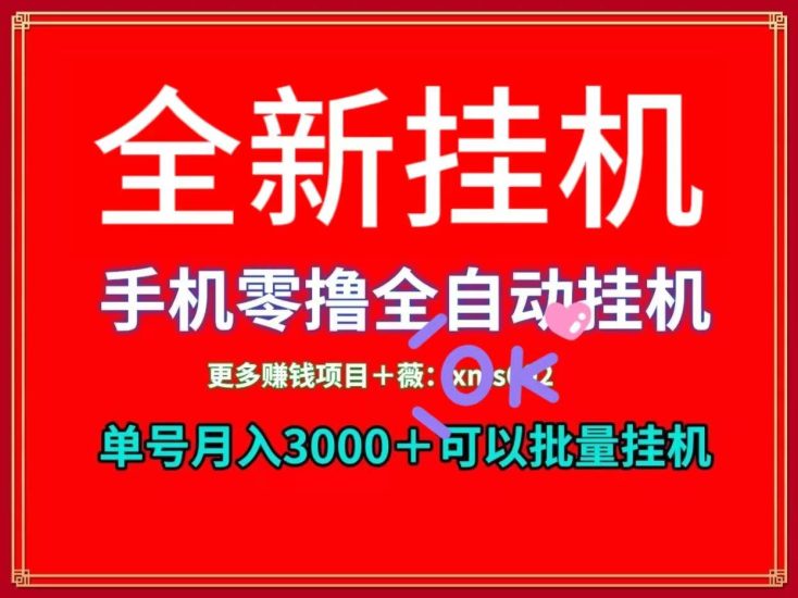 2027躺赚挂机不养机，一天轻松几百块，满1提米-汇一线首码网