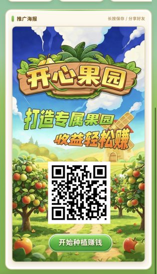 开心果园,注册领体验果树,每邀5人送体验果树,保底收益高-汇一线首码网