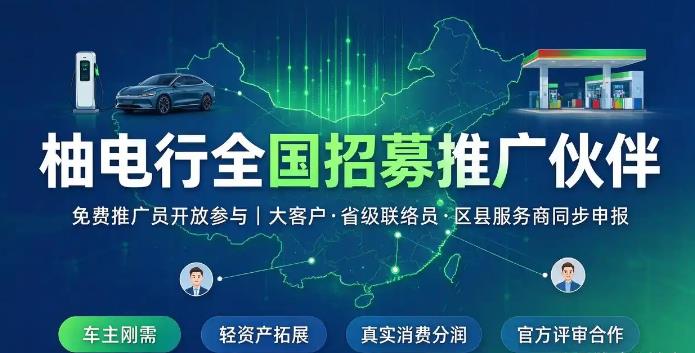柚电行充电桩刚需风口，加油充电一键省钱，抢占新能源管道收益！-汇一线首码网