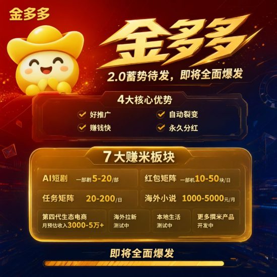 首码金多多看广告多板块王炸风口高收益-汇一线首码网